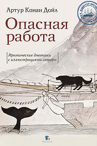 Артур Конан Дойл "Опасная работа. Арктические дневники"