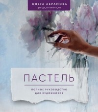 Книга. ПАСТЕЛЬ. ПОЛНОЕ РУКОВОДСТВО ДЛЯ ХУДОЖНИКОВ