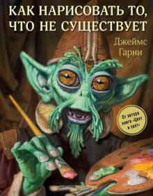 Джеймс Гарни: Как нарисовать то, что не существует