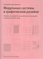 Модульные системы в графическом дизайне. Автор Йозеф Мюллер-Брокманн