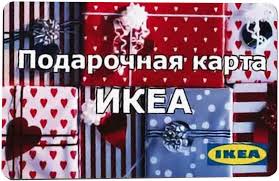 Подарочная карта IKEA