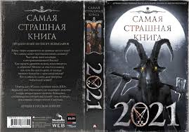 Самая Страшная Книга 2021