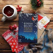 книга Рождество и красный кардинал