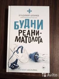 книга "Будни реаниматолога"