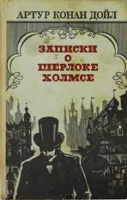 Артур Конан Дойл Записки о Шерлоке Холмсе