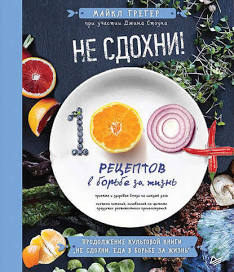 книга рецептов "не сдохни"