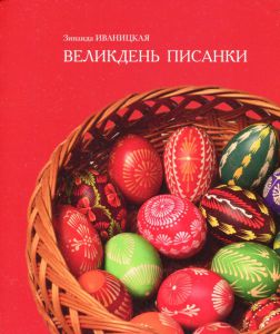 Книга "Великдень писанки." Иваницкая З.Н.