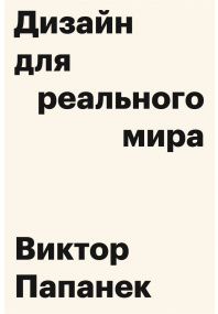 Книга "Дизайн для реального мира"