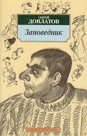 Довлатов - любая книга