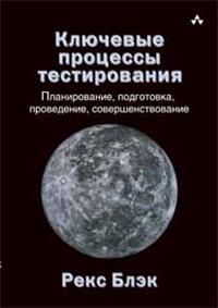 Рекс Блэк - Ключевые процессы тестирования