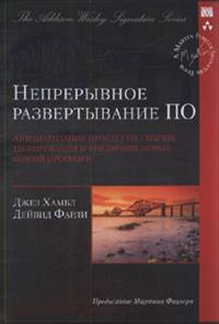 Непрерывное развертывание ПО: Автоматизация процессов сборки, тестирования и внедрения новых версий программ