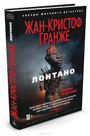 Книги Гранже