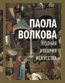 Паола Волкова "Полная история искусства"