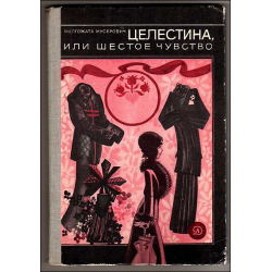 Книга "Целестина, или шестое  чувство"