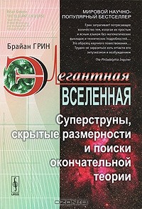 Брайан Грин: Элегантная Вселенная. Суперструны, скрытые размерности и поиски окончательной теории