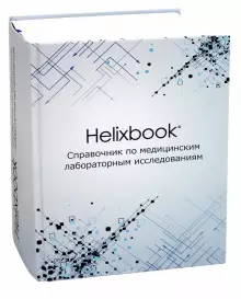 Багров, Бала, Баранов: Helixbook. Справочник по медицинским лабораторным исследованиям.
