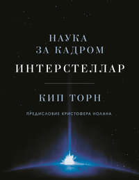 Книга: Интерстеллар: наука за кадром