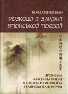 Іван Бондаренко "Розкоші і злидні японської поезії"