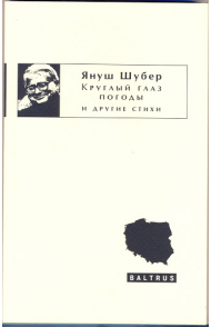 Януш Шубер - Круглый глаз погоды и другие стихи