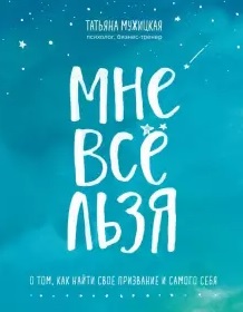 Книга МНЕ ВСЕ ЛЬЗЯ Татьяна Мужицкая