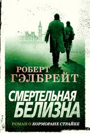 Роберт Гэлбрейт "Смертельная белизна"