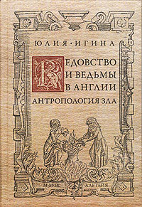 Ю.Игина "Ведовство и ведьмы в Англии. Антропология зла"