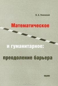 Успенский, Владимир Андреевич "Математическое и гуманитарное: преодоление барьера"