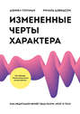 Дэниел Гоулман - Измененные черты характера