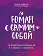 Татьяна Мужицкая - Роман с самим собой. Как уравновесить внутренние ян и инь и не отвлекаться на всякую хрень