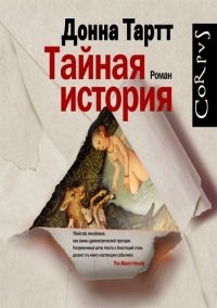 Донна Тартт "Тайная история"