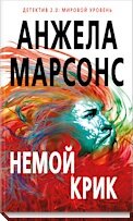 Немой крик. Анжела Марсонс