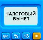 налоговый вычет