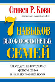 Книга 7 навыков высокоэффективных семей