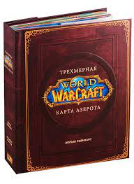 World of Warcraft. Трехмерная карта Азерота