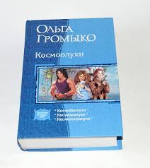 Ольга Громыко "Космоолухи" (трилогия)