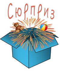 Сюрприз