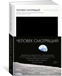 «Человек смотрящий» Марк Казинс