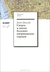 Смерть и жизнь больших американских городов