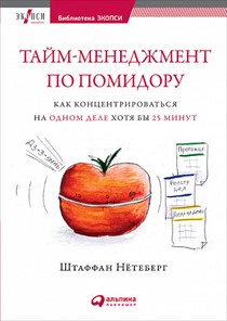 Тайм-менеджмент по помидору. Как концентрироваться на одном деле хотя бы 25 минут