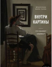 Внутри картины