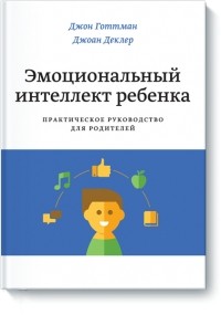 Эмоциональный интеллект ребенка