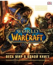 World of Warcraft. Полная иллюстрированная энциклопедия
