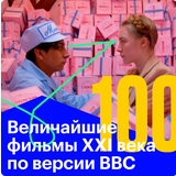 100 величайших фильмов по версии BBC