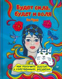 Книга «Будет сила, будет и воля» Яна Франк