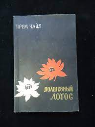 Прем Чайя. Волшебный лотос. Романтическая фантазия.