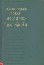 Тайско-русский словарь Л.Н. Морева