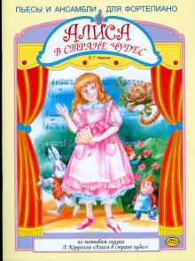 Алиса в стране чудес. Цикл пьес и ансамблей в четыре руки для фортепиано по одноименной сказке