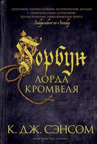 «Горбун лорда Кромвеля» Кристофер Джон Сэнсом