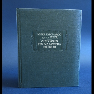 Инка Гарсиласо де ла Вега. История государства инков