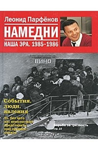 серия книг "Намедни. Наша эра"